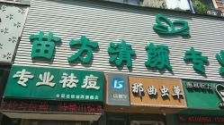 -苗方清颜专业祛痘·皮肤管理