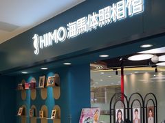 -海马体照相馆(北京apm店)