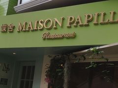 门面-蝶舍·MAISON PAPILLON