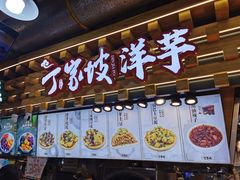 门面-丁家坡洋芋·观音桥好吃街A区(全国总店)