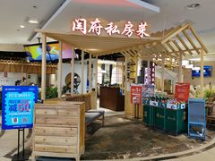 -闫府私房菜·百年鲁菜(欧亚店)