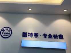 点击看大图 -蕾特恩专业祛痘国际连锁