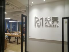 -无界眼镜MaxLess(五角场万达店)