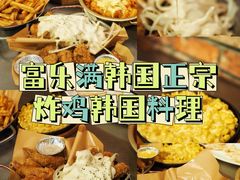 -富乐满韩国正宗炸鸡韩国料理(虹泉路店)