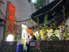 -肥龙火锅(南坪店)