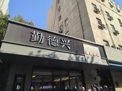 -勤德兴(湖滨路店)