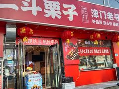 -二斗栗子(黄河道店)