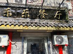 -乐乐餐厅(湘子庙街店)