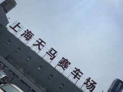 -天马赛车场