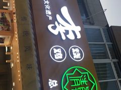 门面-小李烧鸡(西北角总店)