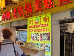 -鸿顺老铁锅美蛙鱼府(解放碑店)
