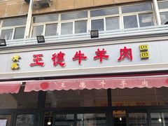 门面-王德炭烤牛羊肉(西关大街店)