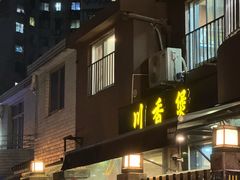 -川香煲(茅台路店)