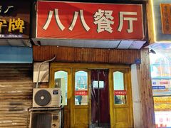 -八八餐厅(升州路店)