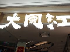-大同江朝鲜菜•长春地标美食(绿园吾悦广场店)