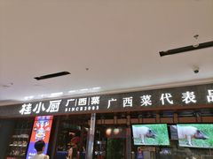 门面-桂小厨广西菜(桂林万象城店)