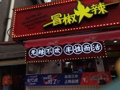门面-冒椒火辣(奎星楼街店)