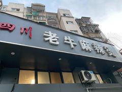 门面-四川老牛麻辣烫(北门桥店)