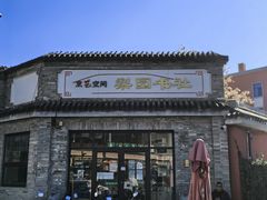 -富华斋饽饽铺·宫廷糕点·伴手礼(护国新天地店)