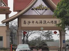 -南沙十九涌渔人码头-南门