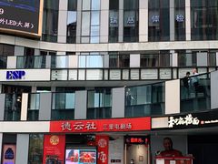 -德云社(三里屯店)