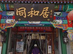 门面-同和居(什刹海店)