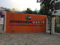 -苏州市南环实验小学附属幼儿园
