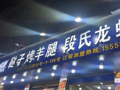 -鞑子烤羊腿(贝村总店)