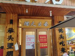 -米店·云南菜(南门店)