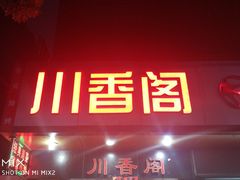 -川香阁(程家桥店)
