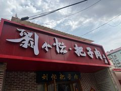 -刘小忙把子肉(北园大街总店)