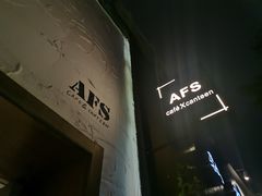 -AFS Cafe & Canteen(闽江二路店)