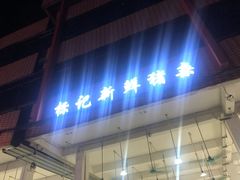 门面-标记美食新鲜猪杂(兴南大道店)