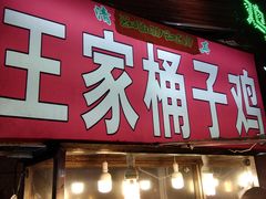 门面-清真·王家桶子鸡