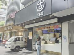 -古茗(临平北大街店)