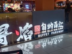 -黑金·寻焰自助百汇·烤肉·火锅(中街店)