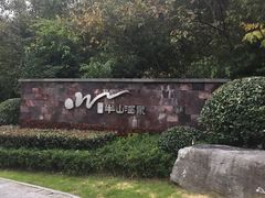 -天目湖涵田半山温泉