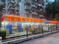-花苑美食横琴生蚝火锅(拱北粤华路店)