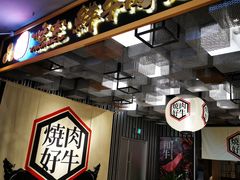 -好牛烧肉(世茂广场店)
