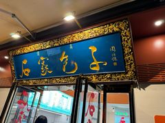 -石家包子(大学习巷店)