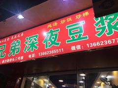 门面-兄弟深夜豆浆