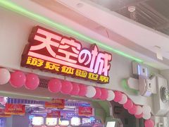 -天空之城游乐体验世界(义乌之心店)