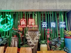 -雀舞云南菜(天津天河城购物中心店)