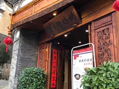 门面-妈妈的味道(和顺古镇店)