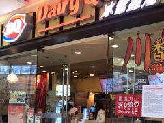 门面-DQ·蛋糕·冰淇淋(包河万达店)