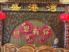 -盛港湾海鲜食府(黄沙店)