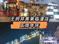 -王府井奥莱临潼小镇(临潼店)