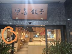 -伊喜饺子·烤鸭(五道口学院路店)
