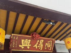 -同得兴 Since·1995 传统苏式面馆(嘉馀坊店)