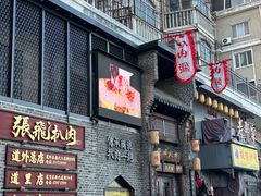 -張飛扒肉·龙江非遗(道外店)